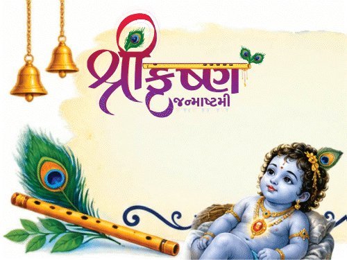 શ્રીકૃષ્ણ જન્માષ્ટમી: રાત્રે 12:00-12:48 પૂજાનું મુહૂર્ત, જાણો વિધિ અને પ્રતીકો