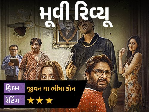 'જીવન યા ભીમા કોન' રિવ્યૂ: વીમા માટે મોતનું નાટક, અરશદ વારસીની કોમેડી મિશ્ર અસર છોડે છે