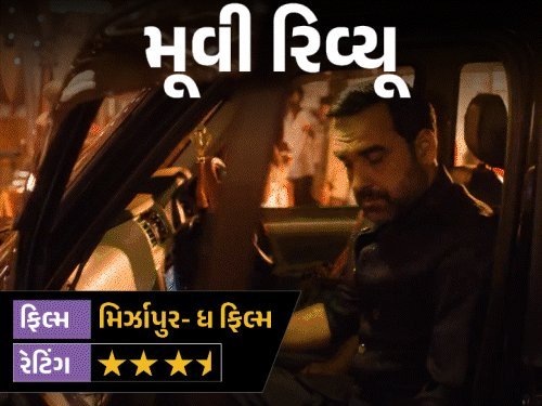 મિર્ઝાપુર ફિલ્મ રિવ્યૂ: મુન્નાનું પાગલપન, કાલીન ભૈયાની ધીરજ, ગુડ્ડુનો ગુસ્સો; વાર્તા ખેંચાઈ પણ