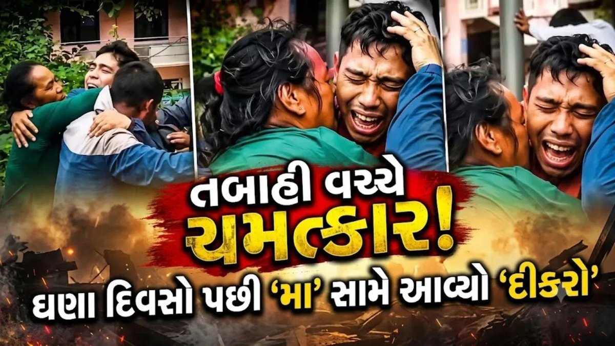 નેપાળ પૂરમાં ગુમ થયેલો દીકરો માતાને ભેટ્યો, ભાવુક ક્ષણનો વીડિયો વાયરલ