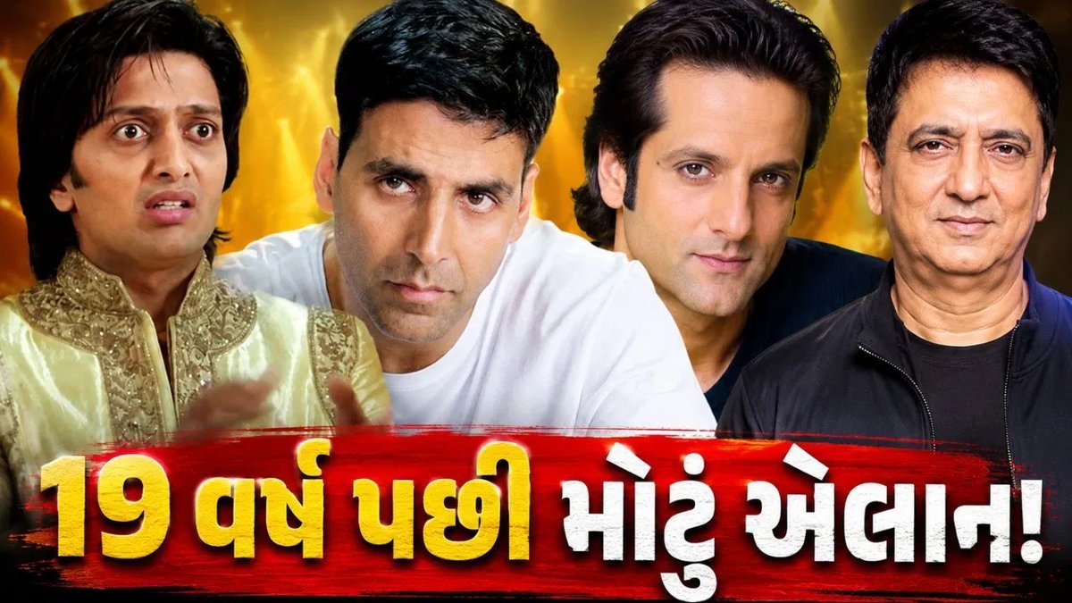 19 વર્ષ બાદ રિટર્ન: 'Heyy Babyy' સિક્વલ માટે સાજિદ નડિયાદવાલાનું મોટું એલાન