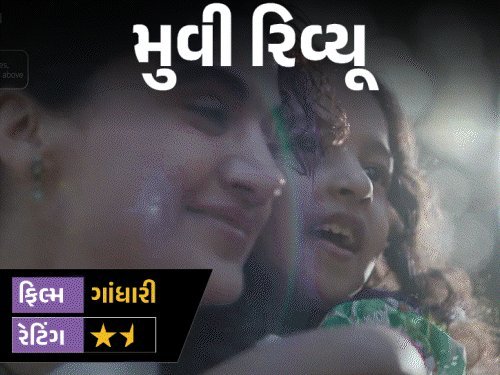 ગાંધારી મૂવી રિવ્યૂ: તાપસીનો અભિનય પણ બચાવી ન શક્યો નબળો સ્ક્રીનપ્લે