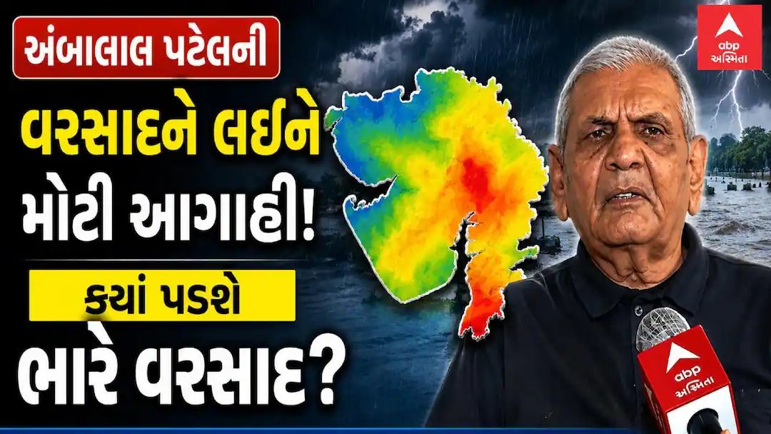 અંબાલાલ પટેલની આગાહી: ગુજરાતમાં 6થી 10 સપ્ટેમ્બર વરસાદની શક્યતા, આ વિસ્તારોમાં ભારે વરસાદ