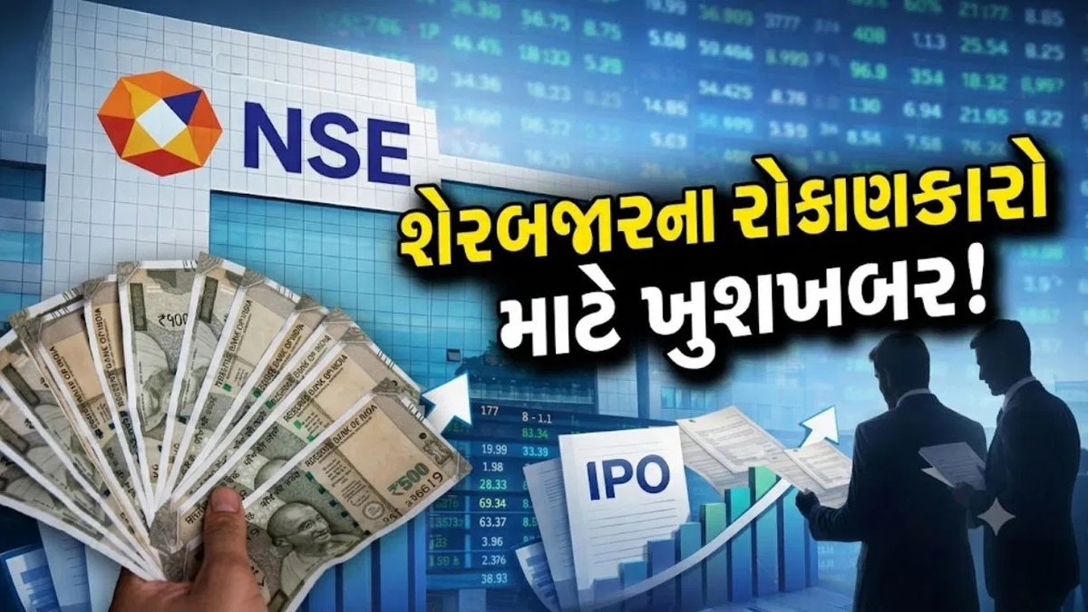 NSE IPO: SEBI મંજૂરી બાદ 30,000 કરોડનો દેશનો સૌથી મોટો IPO ટૂંક સમયમાં