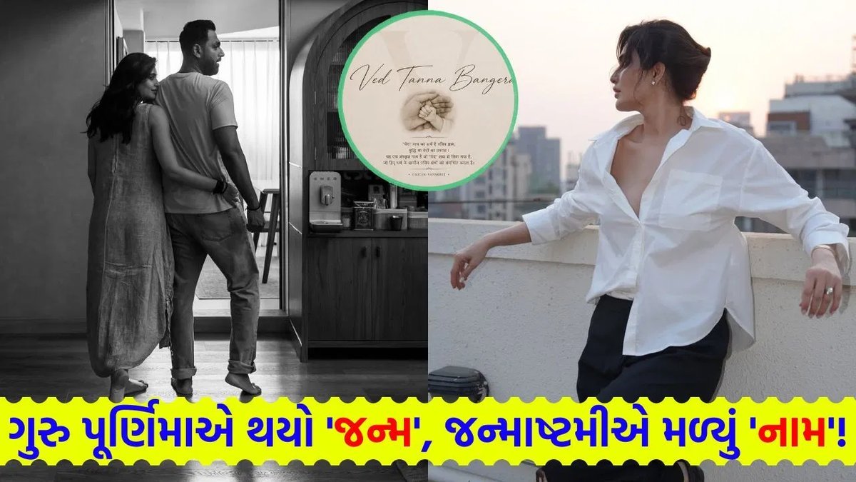 કરિશ્મા તન્નાએ જન્માષ્ટમી પર દીકરાનું નામ જાહેર કર્યું: 'વેદ તન્ના બંગેરા'