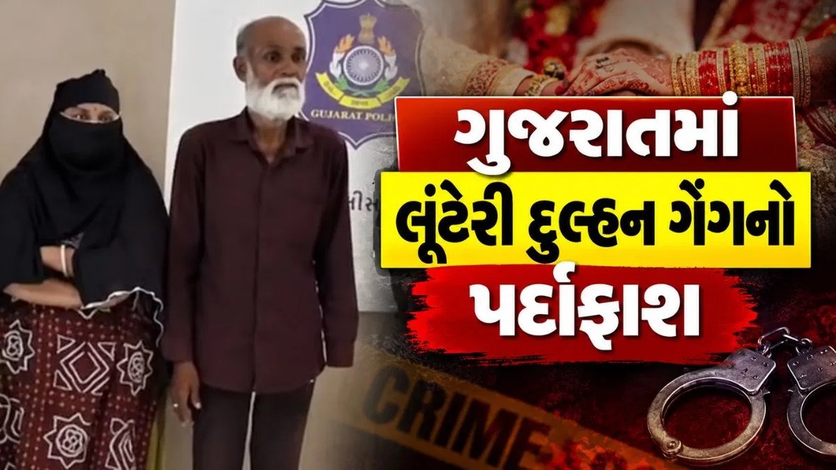 મહિસાગરમાં લૂંટેરી દુલ્હન ગેંગનો પર્દાફાશ: સગીરાને દુલ્હન બનાવી ₹5.27 લાખની છેતરપિંડી
