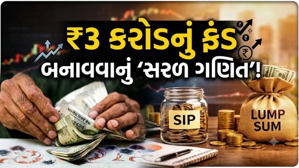 ₹3 કરોડ બનાવવા: SIP કે Lumpsum, કયું રોકાણ વધુ ફાયદાકારક?