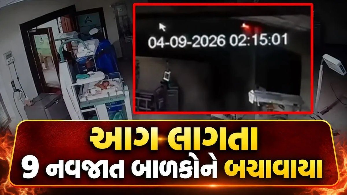 છત્રપતિ સંભાજીનગરની હોસ્પિટલમાં આગ, નવ નવજાત બાળકો સહીસલામત