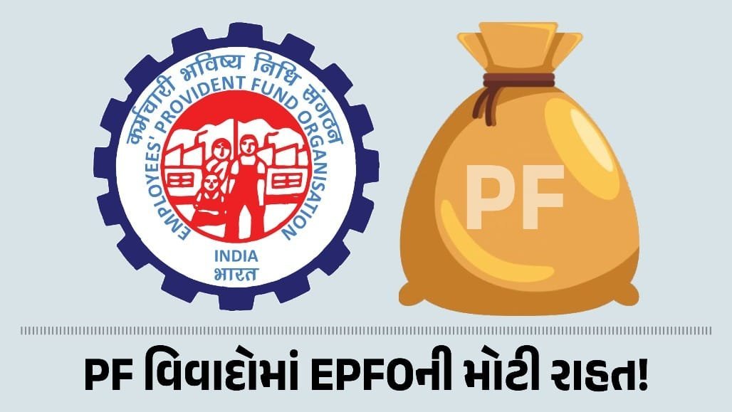 EPFO લાવ્યું VISHWAS 2026: જૂના PF વિવાદોનો ઉકેલ, પેનલ્ટીમાં મોટો ઘટાડો