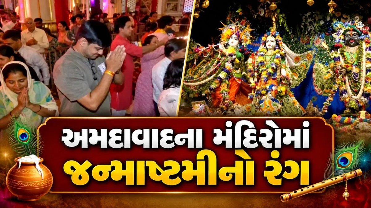 જન્માષ્ટમી: અમદાવાદના મંદિરોમાં ભક્તોનો ઉત્સાહ, છપ્પન ભોગ અને મધરાત્રિના જન્મોત્સવની તૈયારી