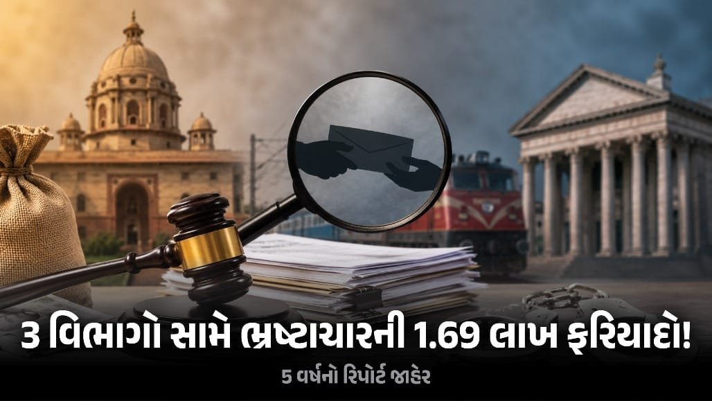 રેલવે, બેંક કે ગૃહ મંત્રાલય: ભ્રષ્ટાચારની ફરિયાદોમાં કોનો દબદબો? CVC રિપોર્ટ