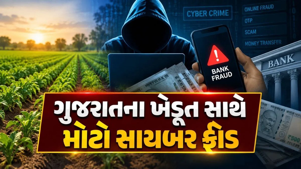 બનાસકાંઠામાં સાયબર ઠગે ખેડૂતના ખાતામાંથી 29 મિનિટમાં ₹9.18 લાખ ઉપાડ્યા