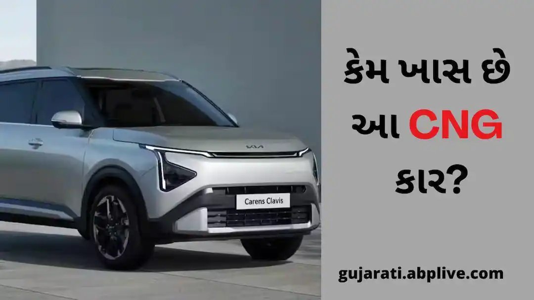 Kia Carens અને Carens Clavisના ફેક્ટરી-ફિટેડ CNG મોડલ લોન્ચ થવાના તૈયાર