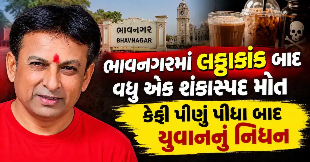 ભાવનગરમાં ફરી શંકાસ્પદ મોત: કેફી પીણાં પછી યુવકનું નિધન, તપાસ શરૂ