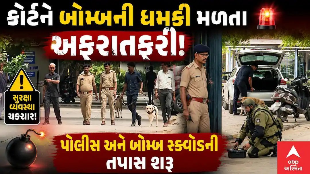 અમદાવાદ અને સુરતની કોર્ટને બોમ્બની ધમકી, પોલીસે તપાસ શરૂ કરી