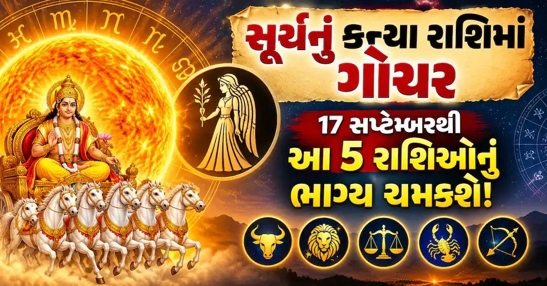 સૂર્ય ગોચર 2026: 17 સપ્ટેમ્બરથી કન્યા રાશિમાં, જાણો કઈ 5 રાશિઓને થશે લાભ