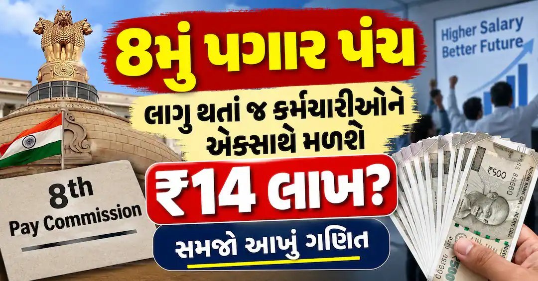 8મું પગાર પંચ: કર્મચારીઓને એકસાથે મળશે 14 લાખ? સમજો સંપૂર્ણ ગણિત