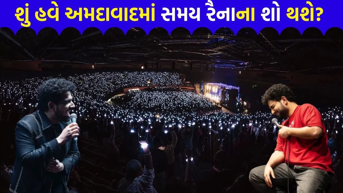 અમદાવાદમાં શો કરવાની પરવાનગી માટે સમય રૈનાની અધિકારીઓને અપીલ