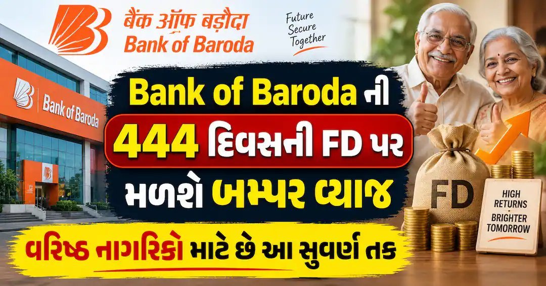 બેંક ઓફ બરોડાની 444 દિવસની FD: વરિષ્ઠ નાગરિકોને 7.05% સુધી વ્યાજ, જાણો વિગત