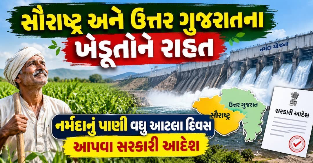 નર્મદાનું પાણી: સૌરાષ્ટ્ર, મહી કમાન્ડ અને ઉત્તર ગુજરાતના ખેડૂતોને રાહત માટે સરકારી આદેશ