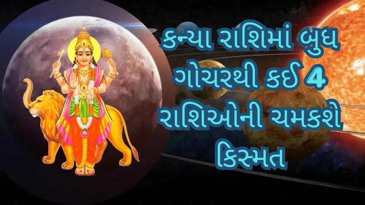 બુધ ગોચર 2026: 7 સપ્ટેમ્બરે કન્યા રાશિમાં પ્રવેશ, આ 4 રાશિઓ માટે શુભ સમય