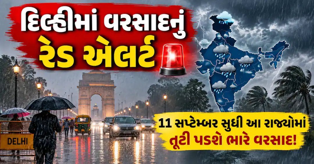 દિલ્હીમાં વરસાદનું રેડ એલર્ટ, 11 સપ્ટેમ્બર સુધી અનેક રાજ્યોમાં ભારે વરસાદની આગાહી