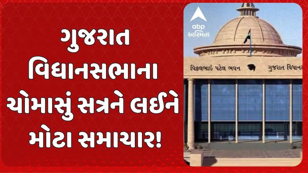 ગુજરાત વિધાનસભાનું ચોમાસું સત્ર: સોમવારે કામકાજ સલાહકાર સમિતિની બેઠક