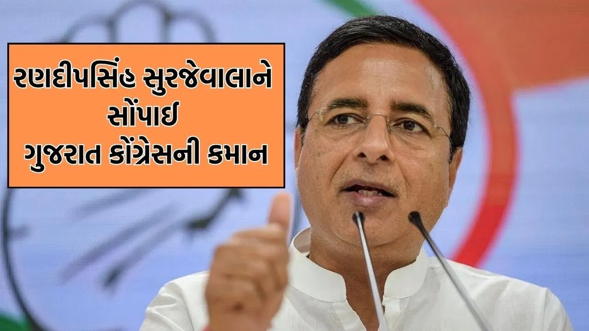 ગુજરાત કોંગ્રેસના નવા પ્રભારી રણદીપસિંહ સુરજેવાલા, મુકુલ વાસનિકને મુક્તિ