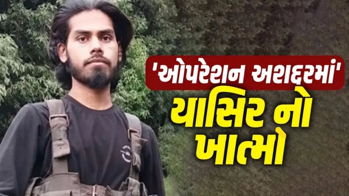 જમ્મુ-કાશ્મીરમાં ઓપરેશન અશદર: પાકિસ્તાની આતંકી યાસિર ઠાર, 5 હુમલાઓમાં કથિત સંડોવણી