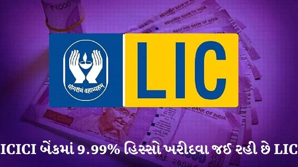 LIC ICICI બેંકમાં 9.99% હિસ્સો ખરીદશે: RBI મંજૂરી, એક વર્ષનો સમય