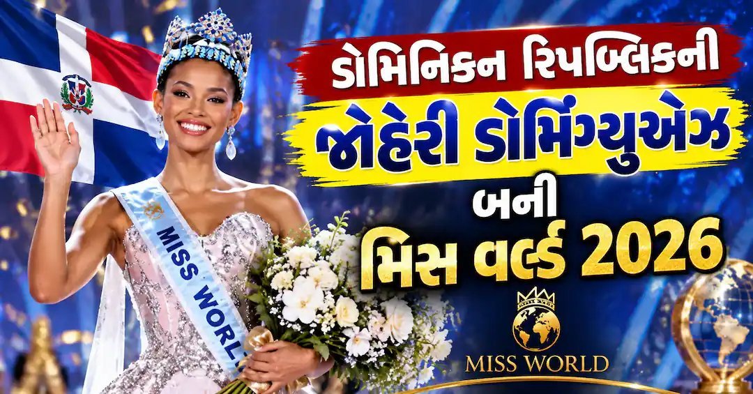 ડોમિનિકન રિપબ્લિકની જોહેરી ડોમિંગ્યુએઝ મિસ વર્લ્ડ 2026, ભારતની નિકિતા ટોપ 20માં નિષ્ફળ