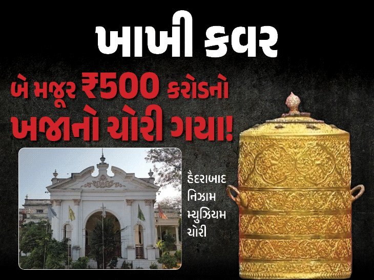 હૈદરાબાદના નિઝામ મ્યુઝિયમમાં ₹500 કરોડની ચોરી, પોલીસે કેવી રીતે ઉકેલ્યો?