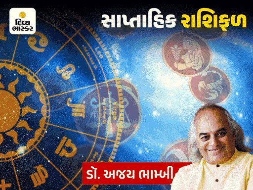 સાપ્તાહિક રાશિફળ: મેષ અને મકર માટે શુભ સમય, ધન અને મીન માટે સાવધાની