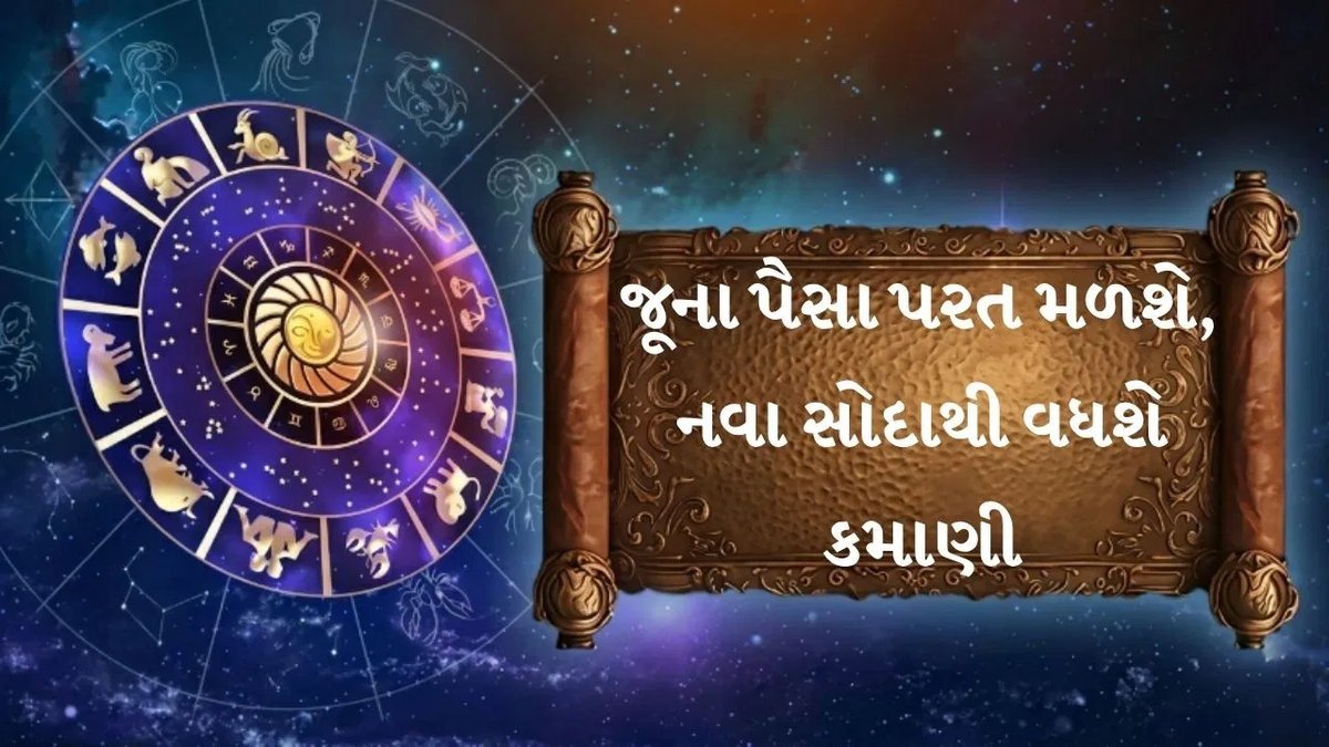 06 સપ્ટેમ્બર 2026નું રાશિફળ: કોને મળશે નવો ક્લાયન્ટ, કોને પાછા જૂના પૈસા?