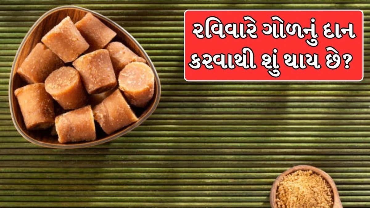 રવિવારે ગોળનું દાન શા માટે શુભ? સૂર્યદેવ સાથે જાણો સંબંધ