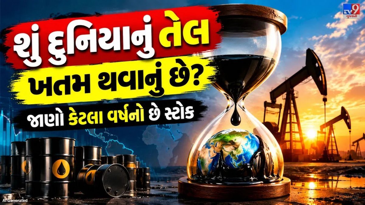 વિશ્વમાં કેટલું ક્રૂડ ઓઇલ બચ્યું છે? જાણો ભંડાર કેટલા વર્ષ ચાલશે