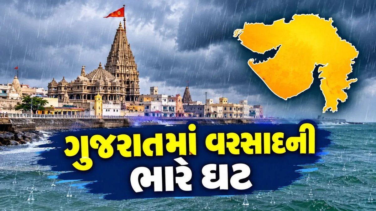 ગુજરાતમાં વરસાદની ઘટ: દ્વારકામાં 88% અને પોરબંદરમાં 73% જેટલો ઓછો વરસાદ