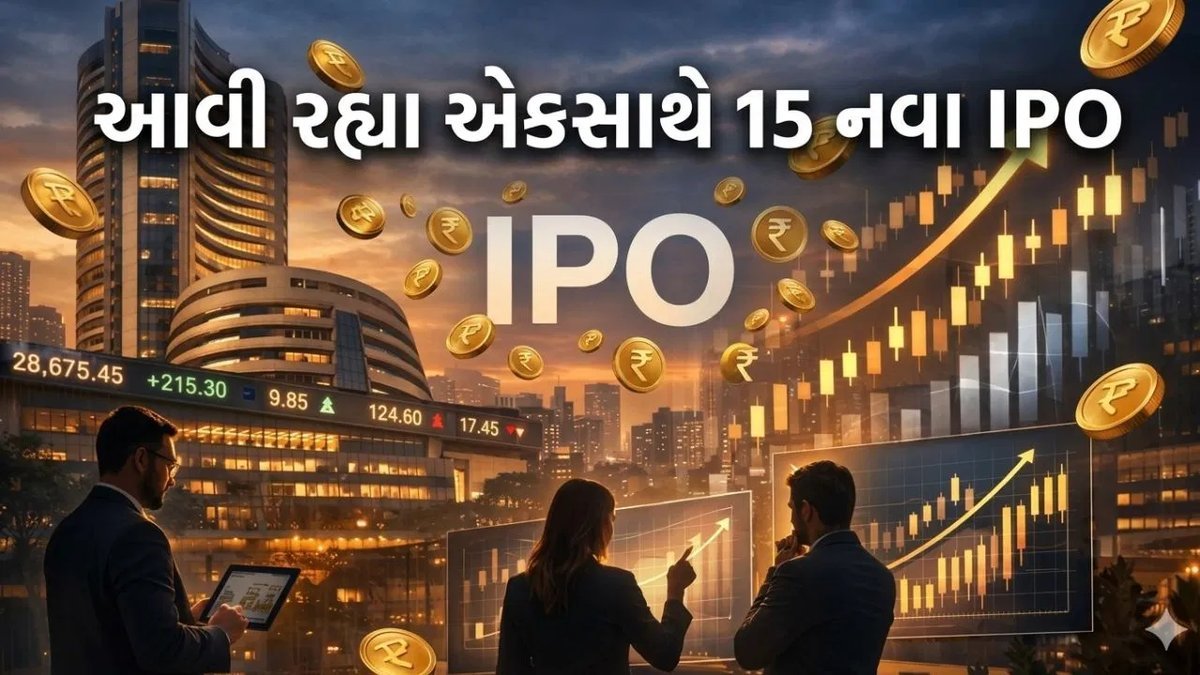આ અઠવાડિયે 15 નવા IPO: 7 સપ્ટેમ્બરથી ખુલશે બજાર, જાણો કઈ કંપનીમાં રોકાણના સંભવિત લાભ