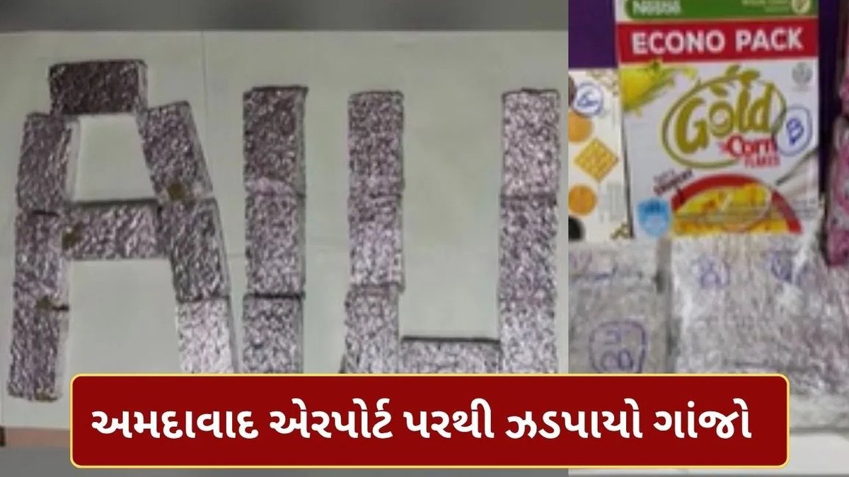 અમદાવાદ એરપોર્ટ પર રૂ.5 કરોડનો હાઈડ્રોપોનિક ગાંજો ઝડપાયો, મુંબઈના યાત્રીની ધરપકડ