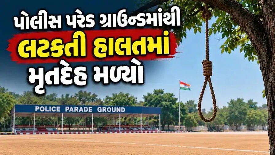 મોરબી પોલીસ ગ્રાઉન્ડમાં નેપાળી યુવકનો મૃતદેહ લટકતી હાલતમાં મળ્યો