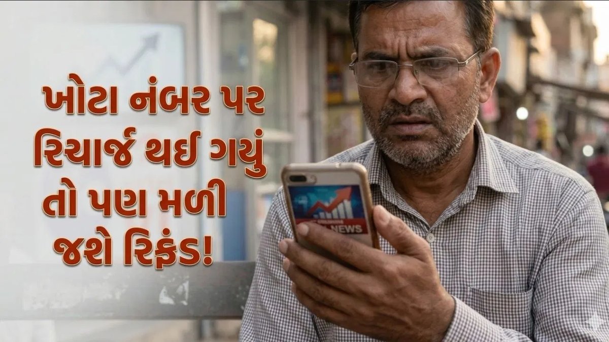 ખોટા નંબર પર રિચાર્જ થઈ ગયું? આ રીતે મેળવો રિફંડ