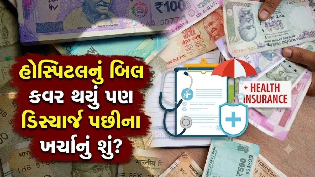 હોસ્પિટલ ડિસ્ચાર્જ પછીનો ખર્ચ કોણ ઉઠાવશે? વીમા કંપની કે દર્દી?