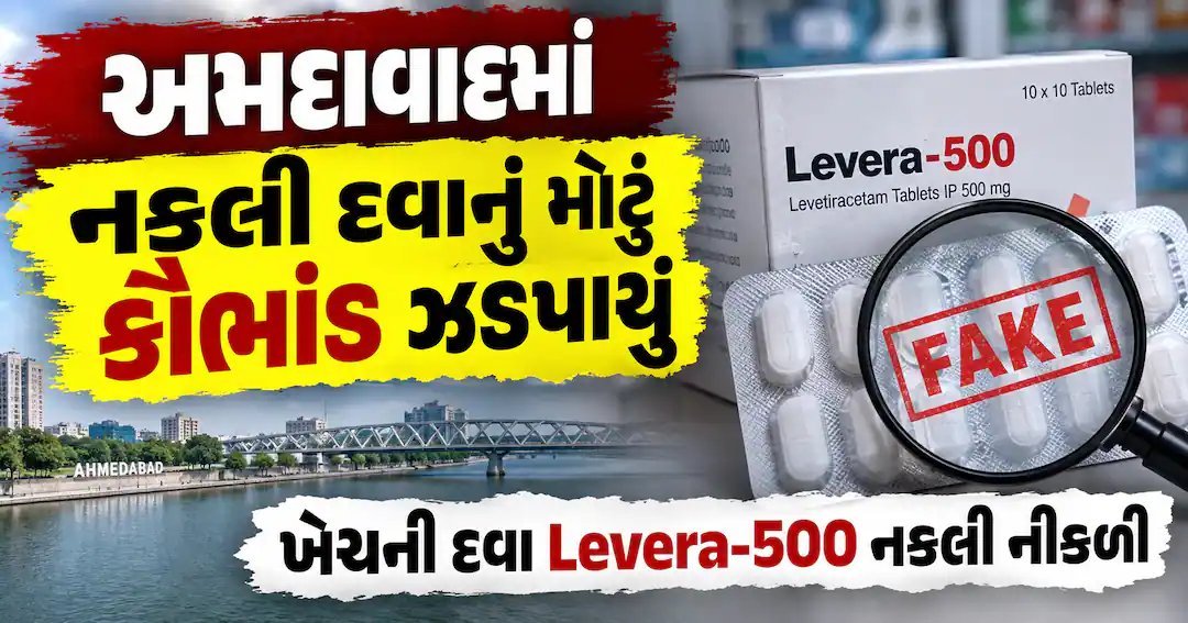 અમદાવાદ-લખનઉ નકલી દવા કૌભાંડ: ખેંચની દવા લેવેરા-500ની નકલી સ્ટ્રીપ પકડાઈ