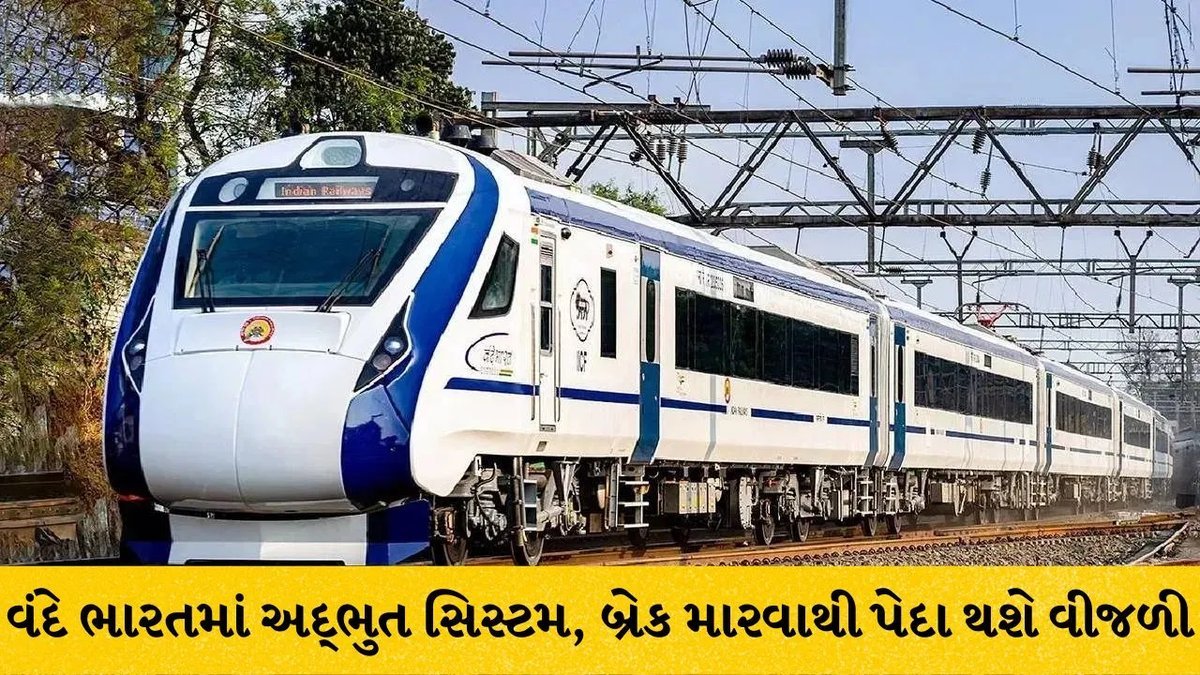 વંદે ભારતની બ્રેકિંગ સિસ્ટમ: જાણો કેવી રીતે 30% સુધી વીજળીની બચત થાય છે