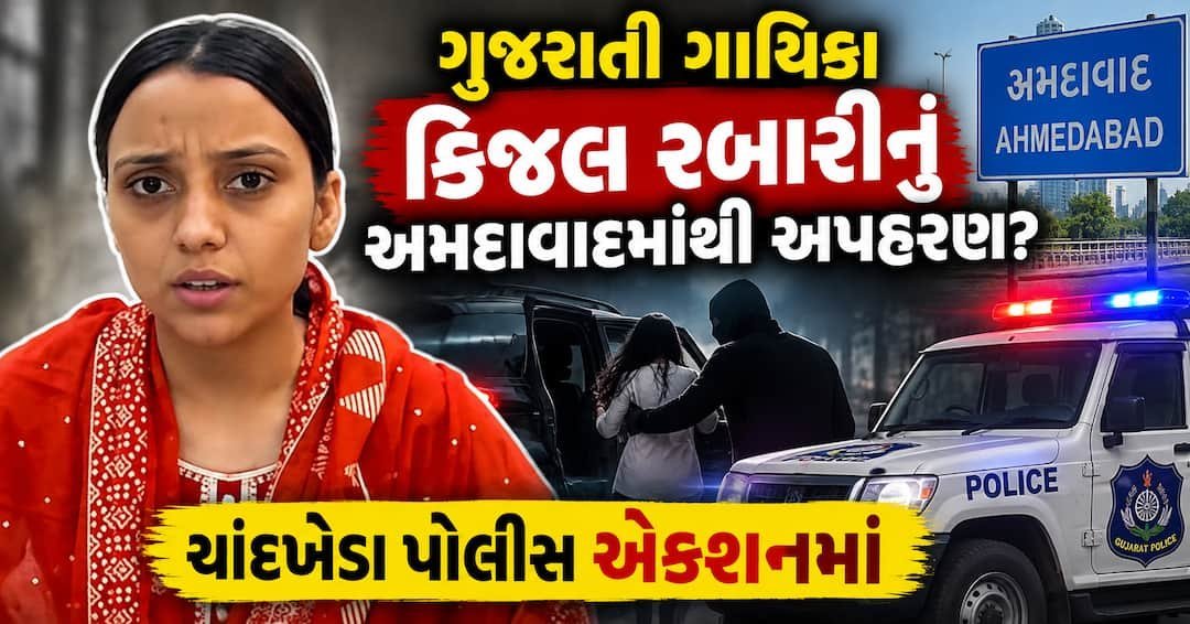 ગાયિકા કિંજલ રબારીનું અમદાવાદમાં અપહરણ, ચાંદખેડા પોલીસ તપાસમાં