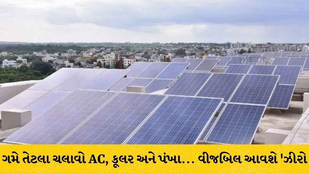 પીએમ સૂર્ય ઘર યોજના: આ રીતે મેળવો ₹78,000 સુધીની સબસિડી અને વીજબિલ થશે શૂન્ય
