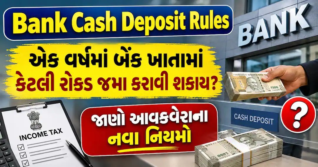 બેંકમાં રોકડ જમા કરાવવાના નિયમો: આટલી રકમ પછી આવકવેરા વિભાગની નજર