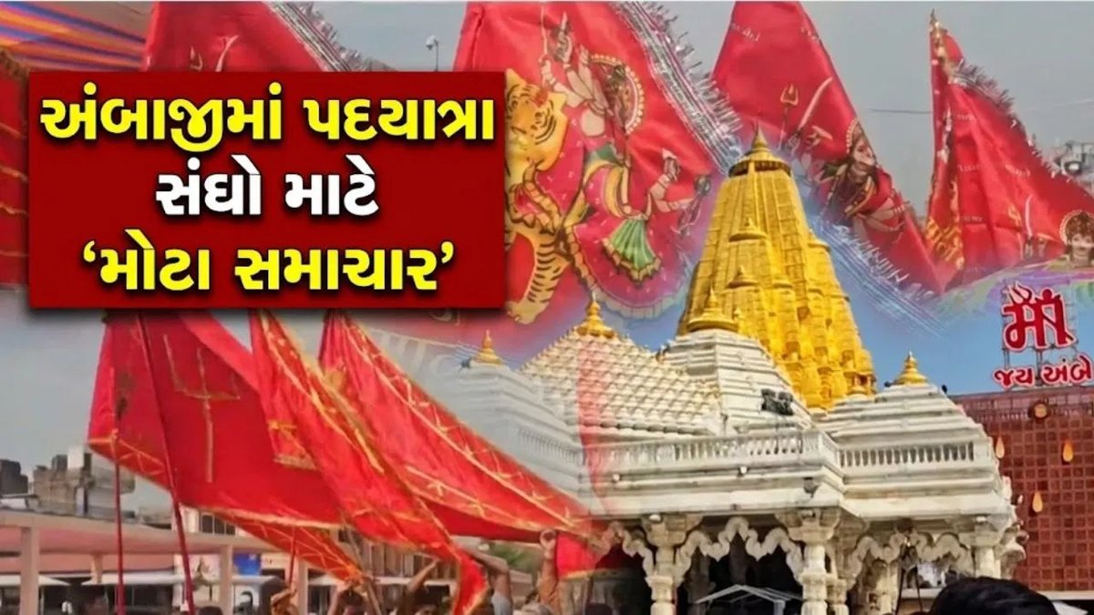 ભાદરવી પૂનમ પહેલાં અંબાજી મંદિર ટ્રસ્ટનો નિર્ણય: શિખર પર હવે માત્ર 5 મીટરની ધજા ચઢાવી શકાશે