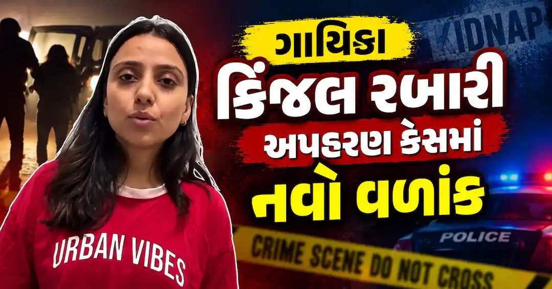 કિંજલ રબારીના વીડિયોમાં મોટો ખુલાસો: 'મારું અપહરણ નથી થયું, હું સ્વેચ્છાએ અશોક સાથે ગઈ છું'