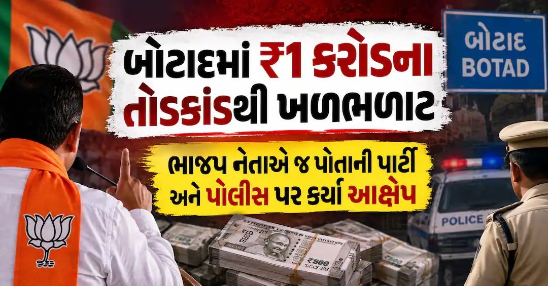 બોટાદમાં ₹1 કરોડના કથિત તોડકાંડ: ભાજપના પૂર્વ મહામંત્રીનો પક્ષ અને પોલીસ પર આક્ષેપ
